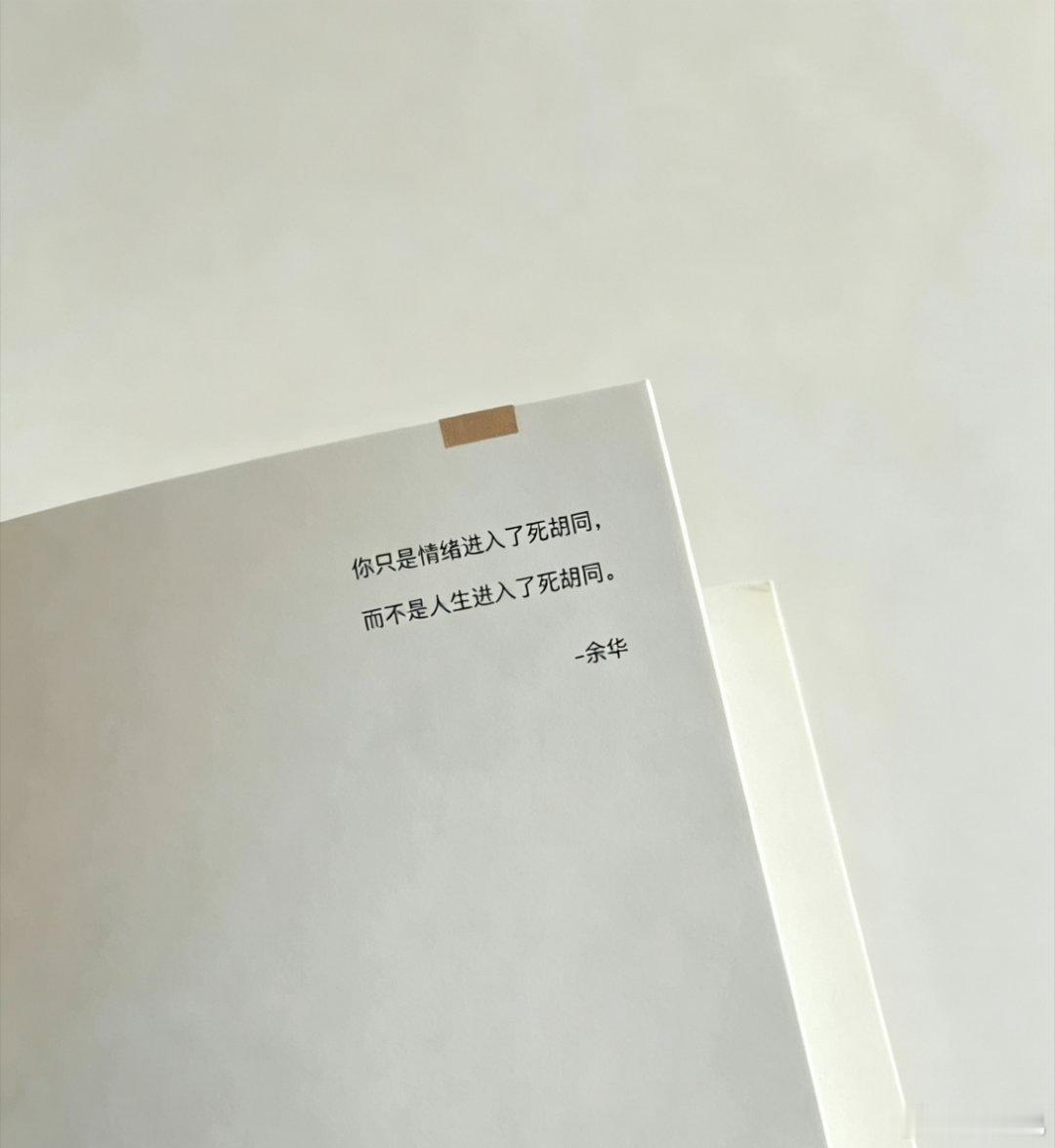 余华你知道你这句话救了多少人吗 ？ 