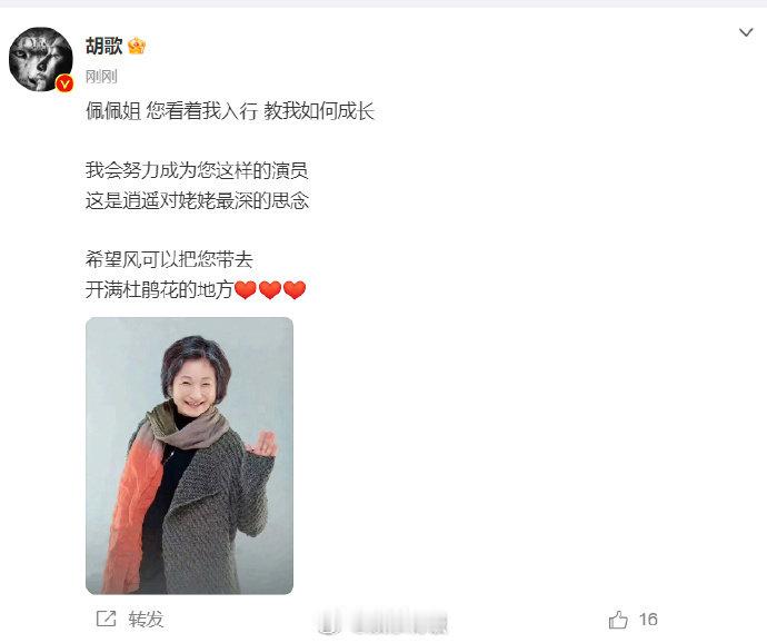 #胡歌 这是逍遥对姥姥最深的思念# 胡歌发文悼念郑佩佩，说：“佩佩姐 您看着我入