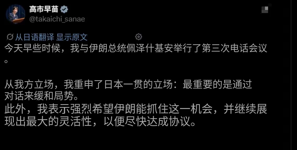 日本首相高市早苗跟伊朗总统通了个电话，劝伊朗在跟美国谈判时“要大度”、“要灵活”