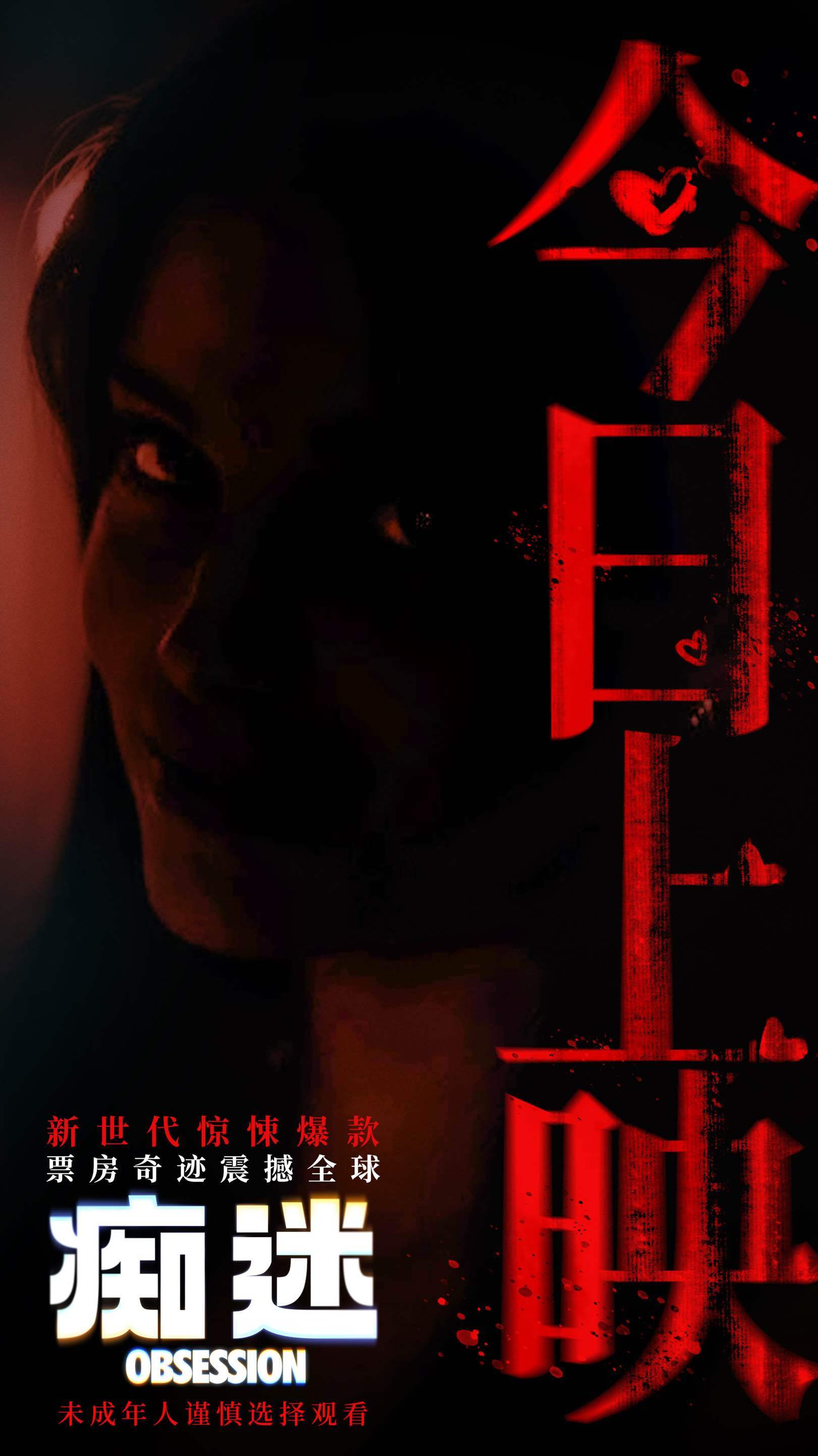 爆款恐怖片《痴迷》今日上映！
