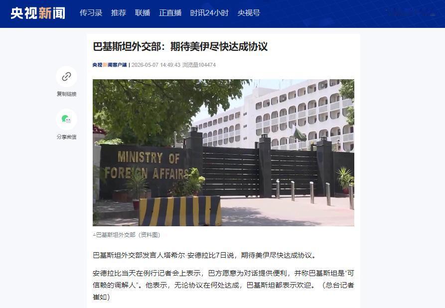 5月7日巴外交部发言人发声，期待美伊尽快达成协议愿当可靠调解人

5月7日这天，