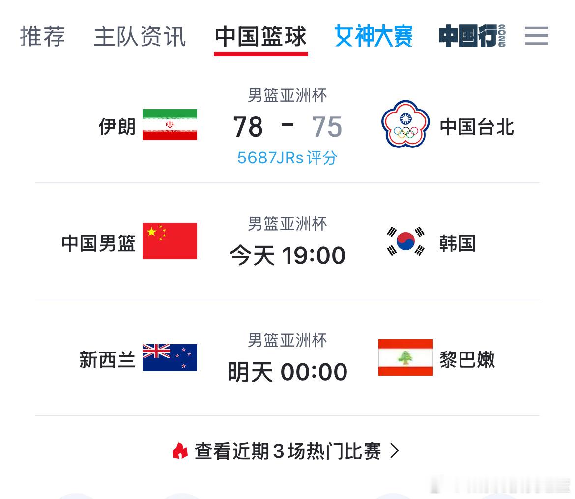 省队再最多领先伊朗队21分的情况下被逆转 实在可惜。今天晚上7点中国男篮迎战韩国