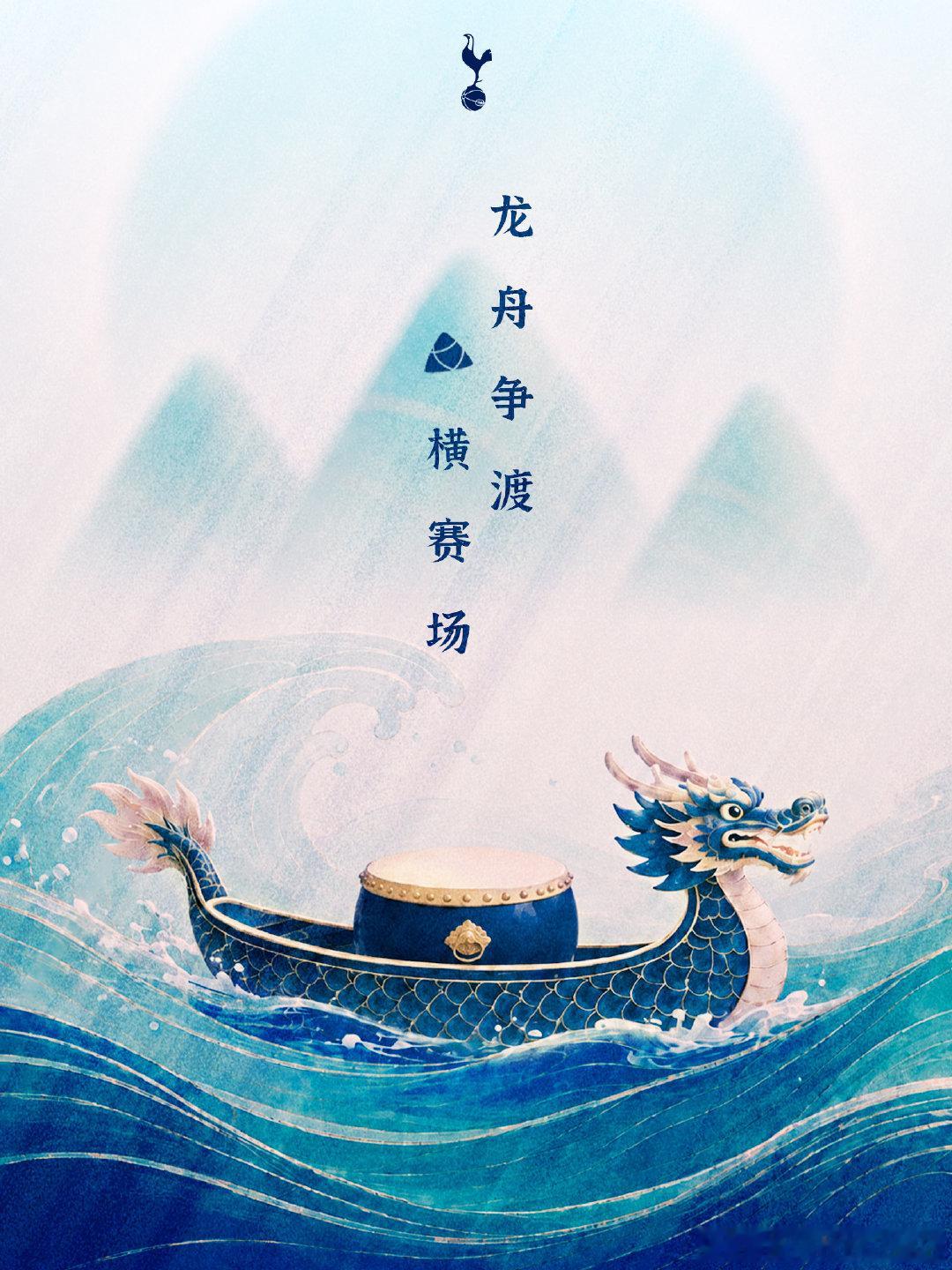龙舟争渡，“粽”横赛场🐲托特纳姆热刺祝大家端午安康🤍热刺 COYS 🤍🤍