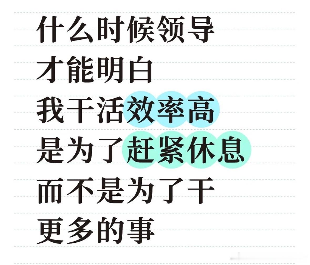 干活效率高是为了休息而不是干更多的活： ​​​