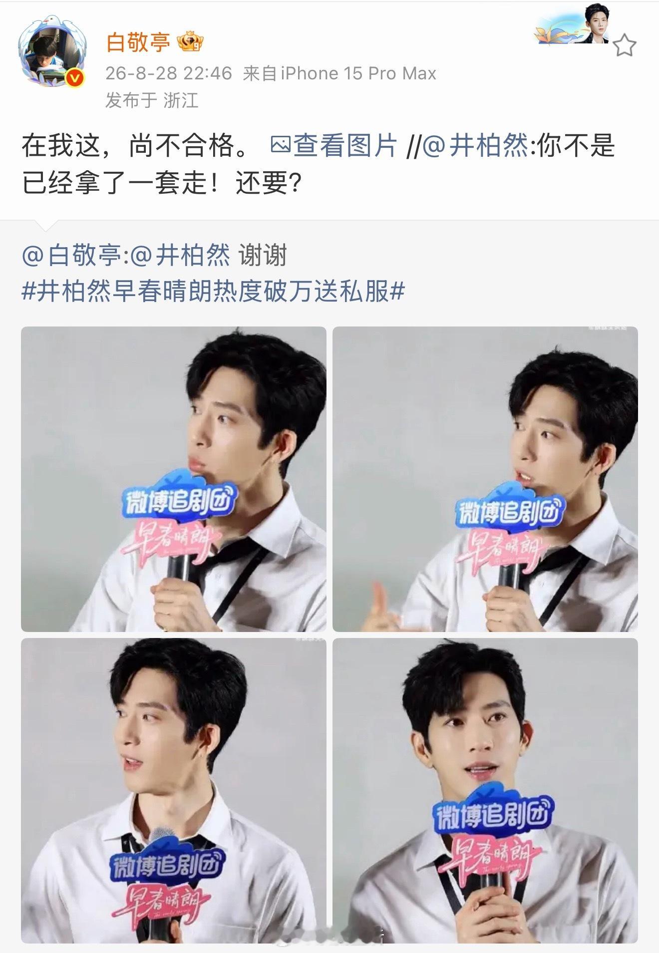 白敬亭在帮井柏然剧宣这块儿太有梗了，送衣服的梗还得明星本人来才好玩儿。[允悲] 