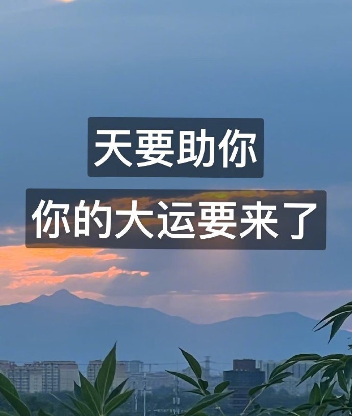 你的大运要来了 