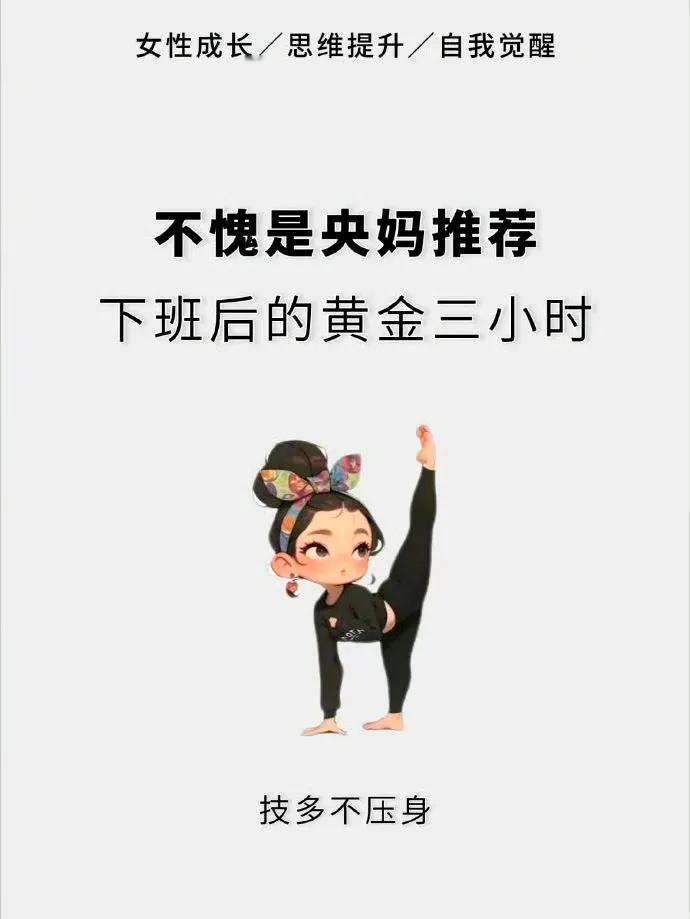 不愧是央妈推荐下班后的黄金三小时