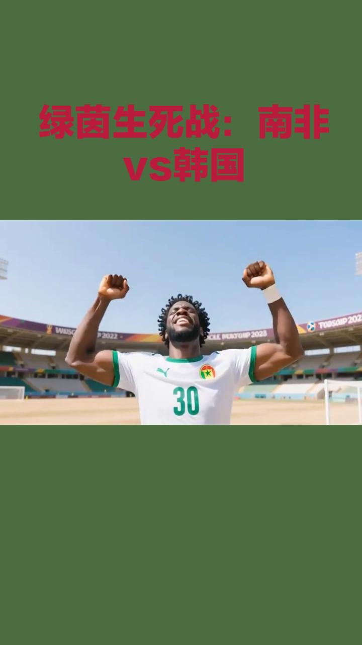 绿茵生死战：南非vs韩国！
谁能抢下出线门票
北京时间6月25日清晨，2026美