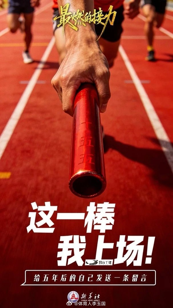 今年是“十五五”开局之年，接力棒已经交到我们手中这一棒，我上场！邀请你在评论区给