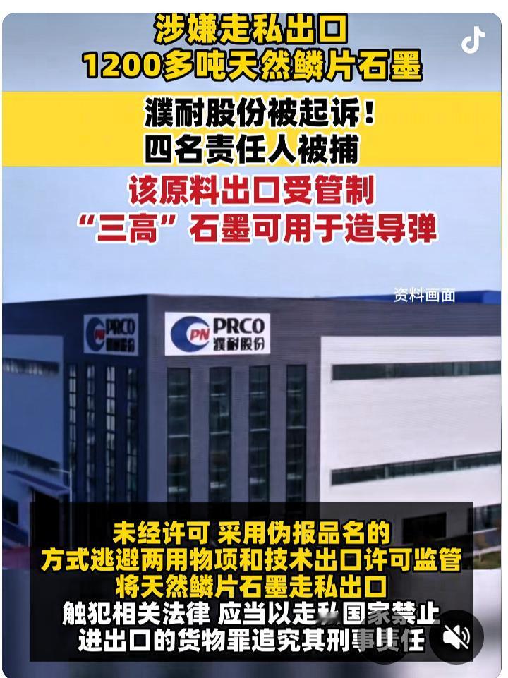 胆大妄为！国家严控战略物资遭贱卖，资敌行径国法难容。

最近爆出国内两家上市公司