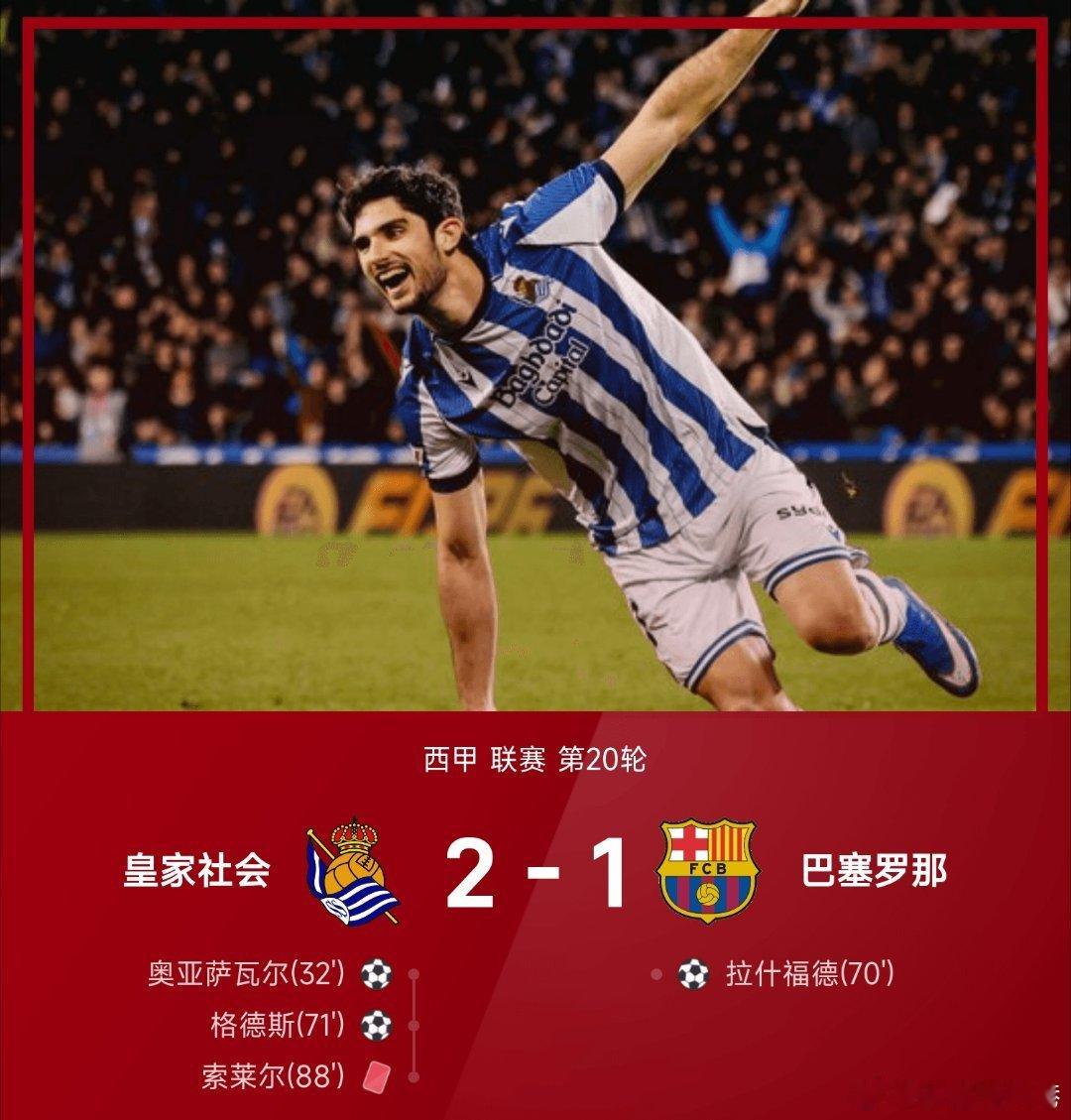 皇家社会2比1巴萨西甲每日足球推荐 皇家社会2-1战胜巴塞罗那。上半场奥亚萨瓦尔
