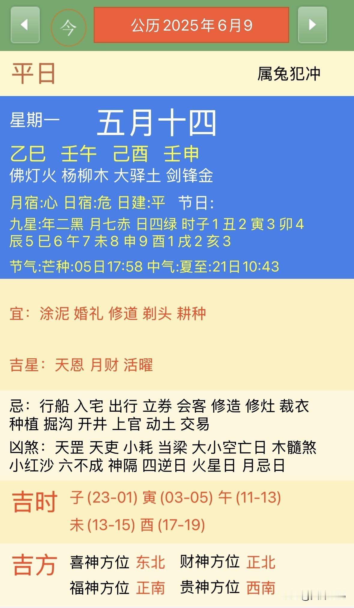 2025年6月9日，看似平凡的一天，却有着老黄历里诸多的讲究。从星座屋的查询来看