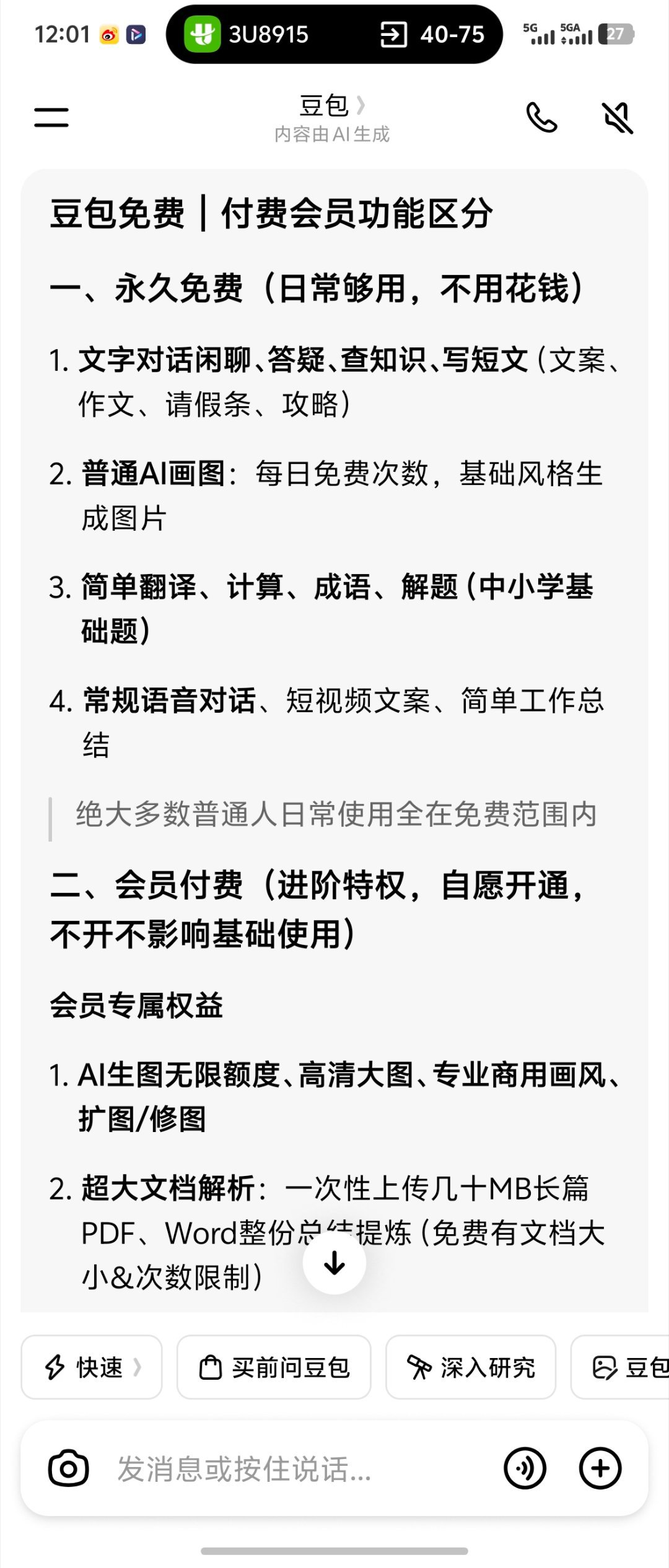 豆包将正式付费说实话很久没有用豆包了，之前用豆包给我的感觉就是经常已读乱回，胡编