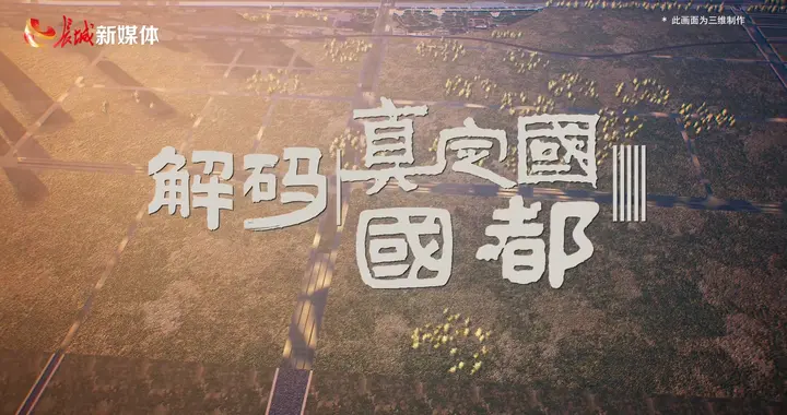 长城访谈 | 解码“真定国国都”