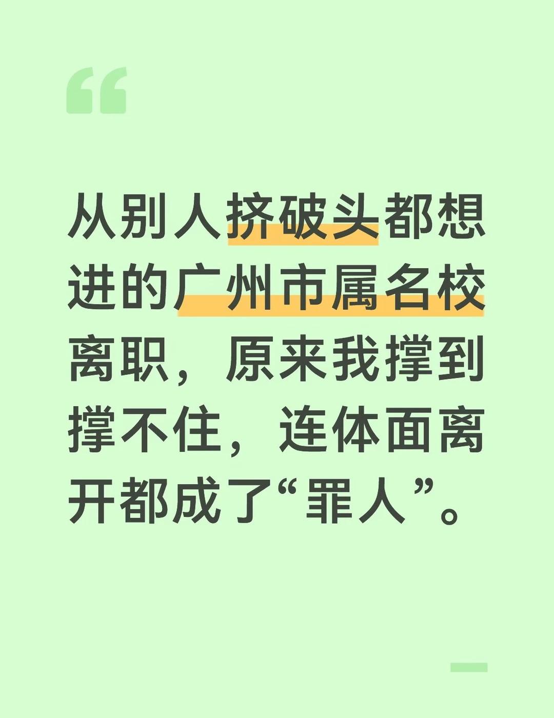 广州教师离职要提前多久？
广州郊区扎根四年，3届初中毕业班，一周17节课，晚自习