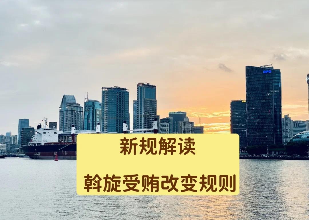 新规解读: 斡旋受贿改变规则
斡旋受贿不是独立的罪名，属于受贿罪的特殊类型。
5
