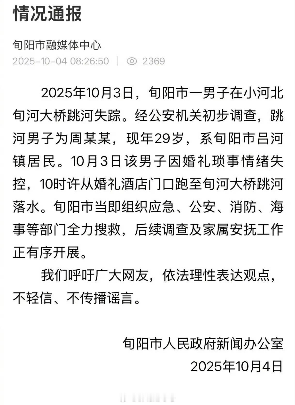 【官方通报29岁男子婚礼当天跳河：因婚礼琐事情绪失控，多部门正全力搜救】10月3