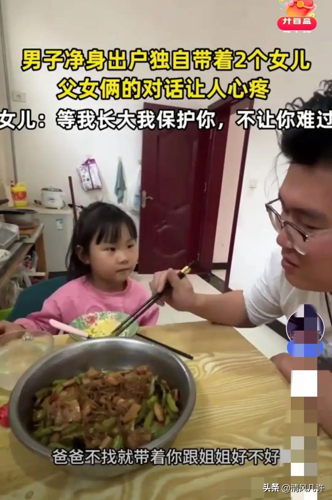 看哭了！山西，男子净身出户，独自带着两个女儿。突然，小女儿问他: “爸爸，你会找