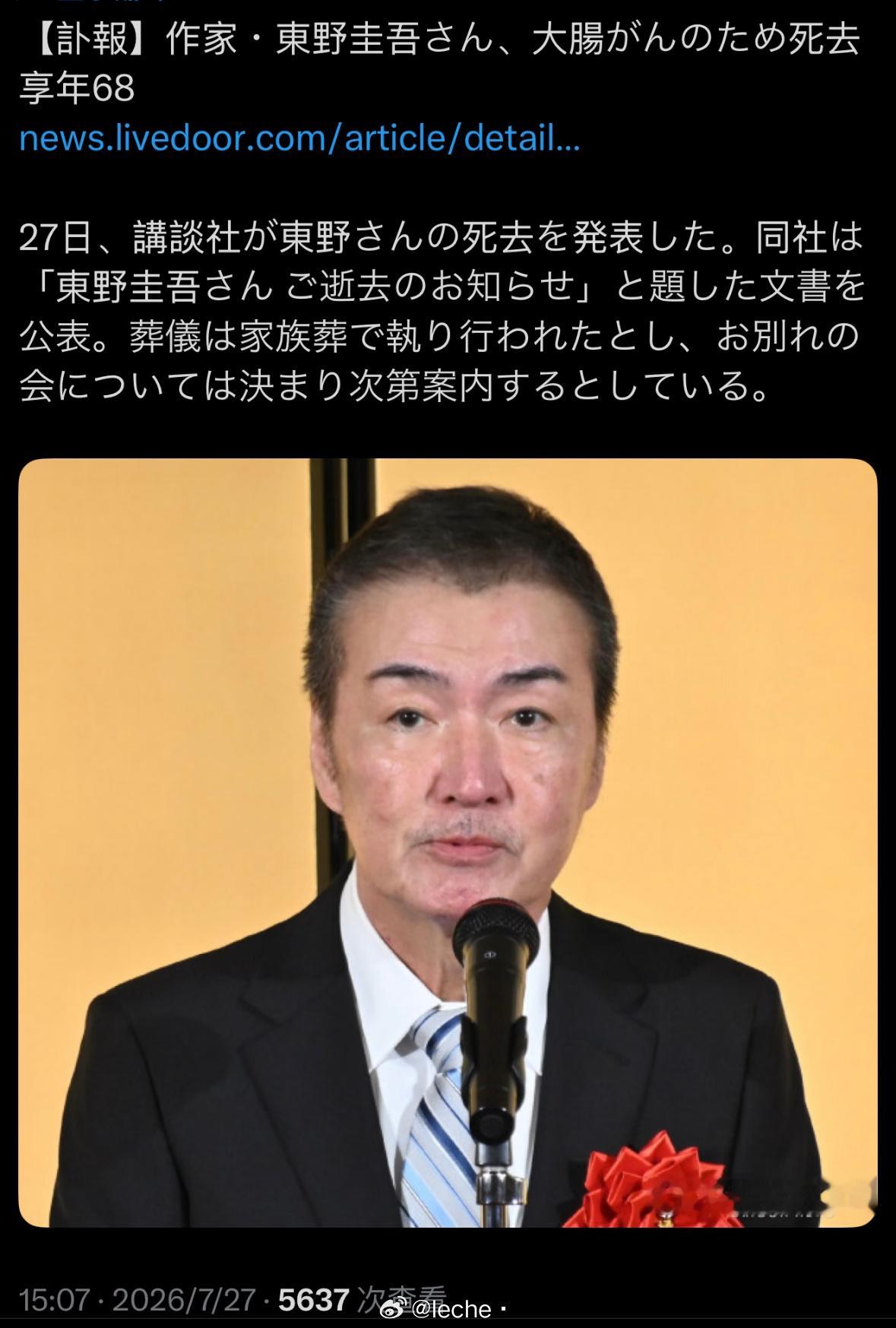 我靠东野圭吾去世了。 