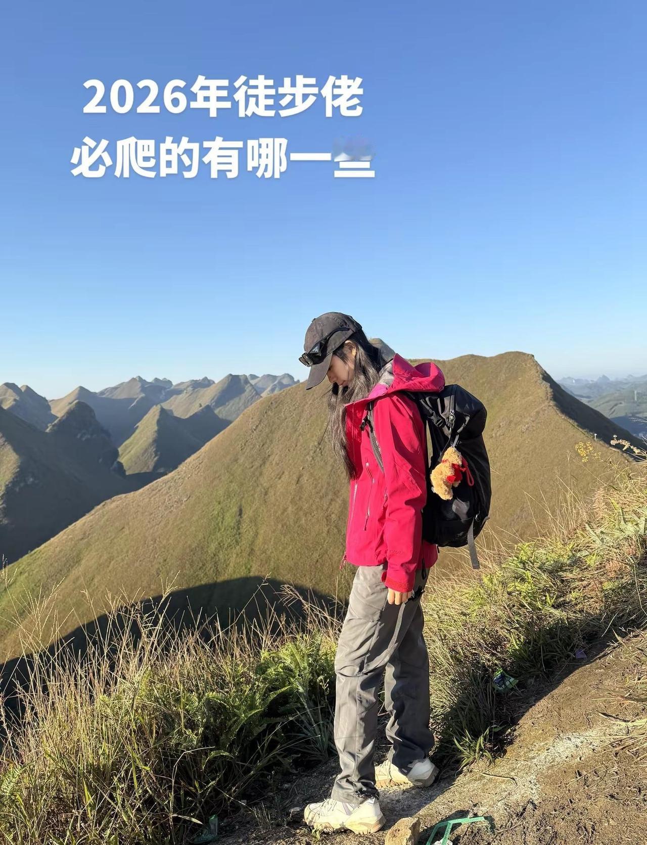 2026年徒步佬必爬的有哪一些。2026年新年第一爬 徒步