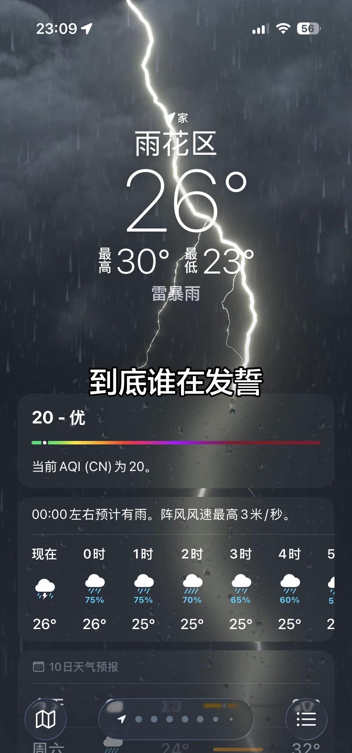 谁又发誓 谁又说谎谁又渡劫 谁又飞升雷暴天气