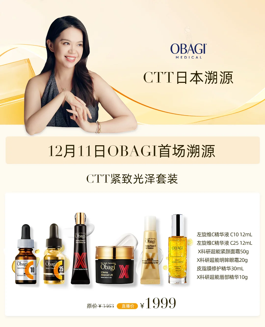 首发！Obagi乐敦线及美线仙品首次集合