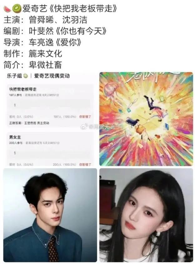 曾舜晞沈羽洁主演《快把我老板带走》！网传爱奇艺现偶《快把我老板带走》接触曾舜晞沈