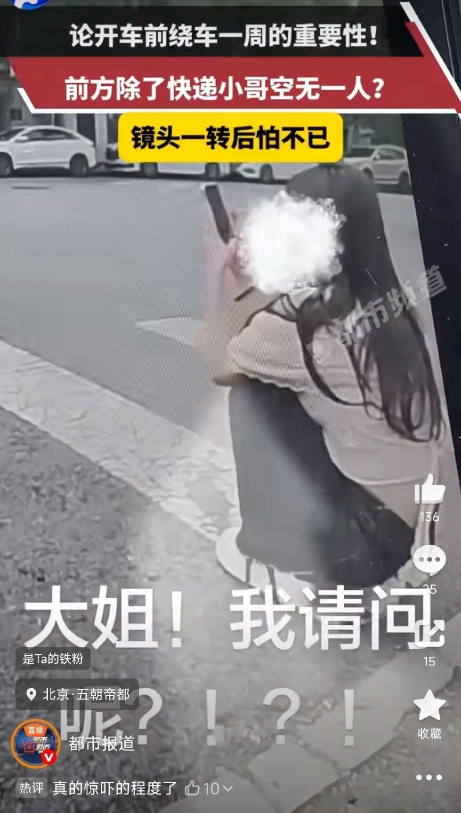 开车前必须绕车一周

北京一位司机，坐进车里扫了一眼，只看见一个外卖小哥骑车过去