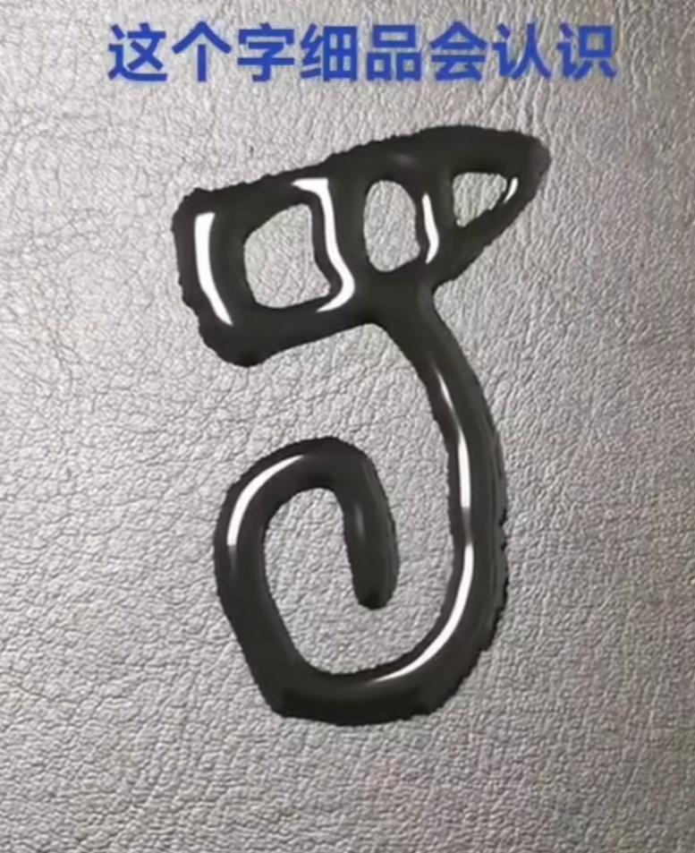 这个给虫子一样的甲骨文是啥字？有人道说这是虫子，好似蚕破壳而出。有人说这是船在弯