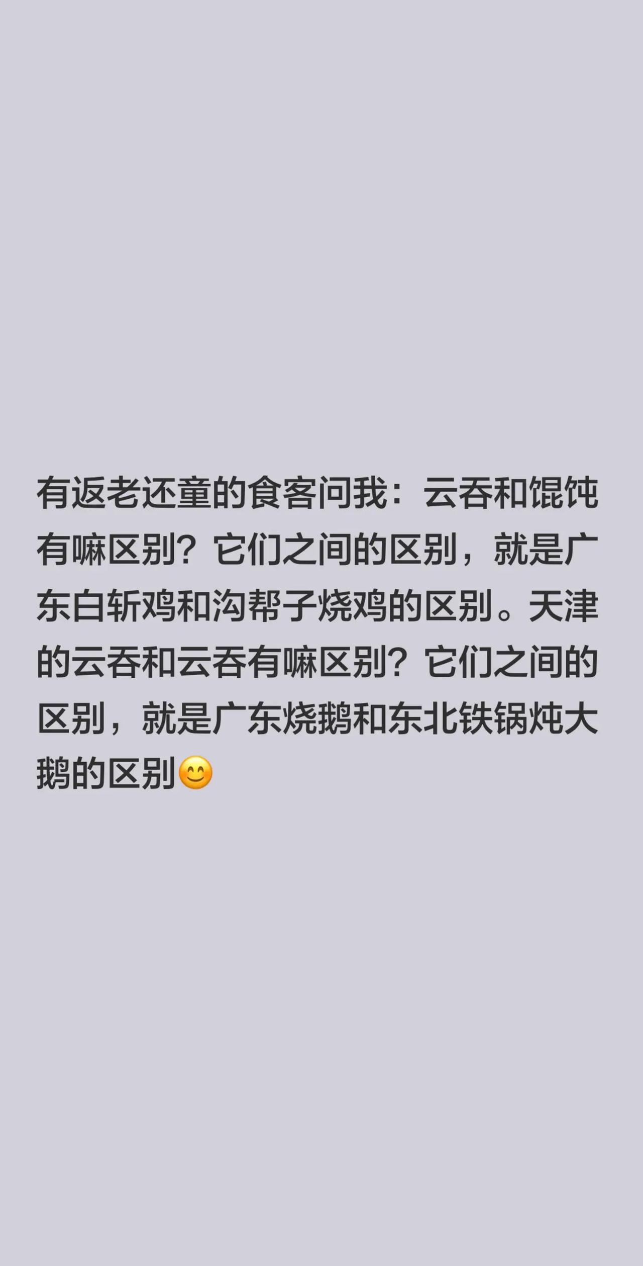 有返老还童的食客问我：云吞和馄饨有嘛区别？它们之间的区别，就是广东白斩鸡和沟帮子