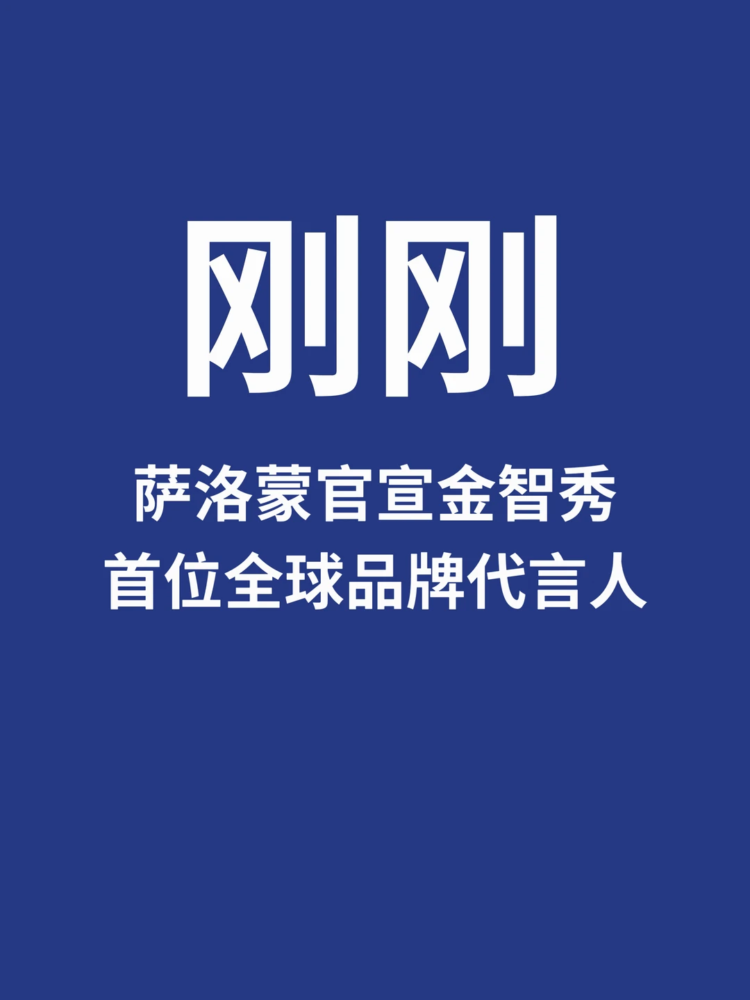 刚刚，萨洛蒙官宣首位全球品牌代言人金智秀