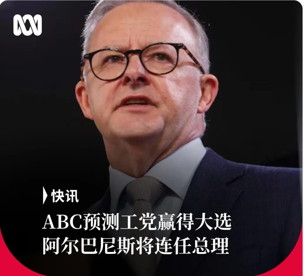 澳大利亚广播公司（ABC）预测，工党赢得联邦大选，安东尼·阿尔巴尼斯连任总理。