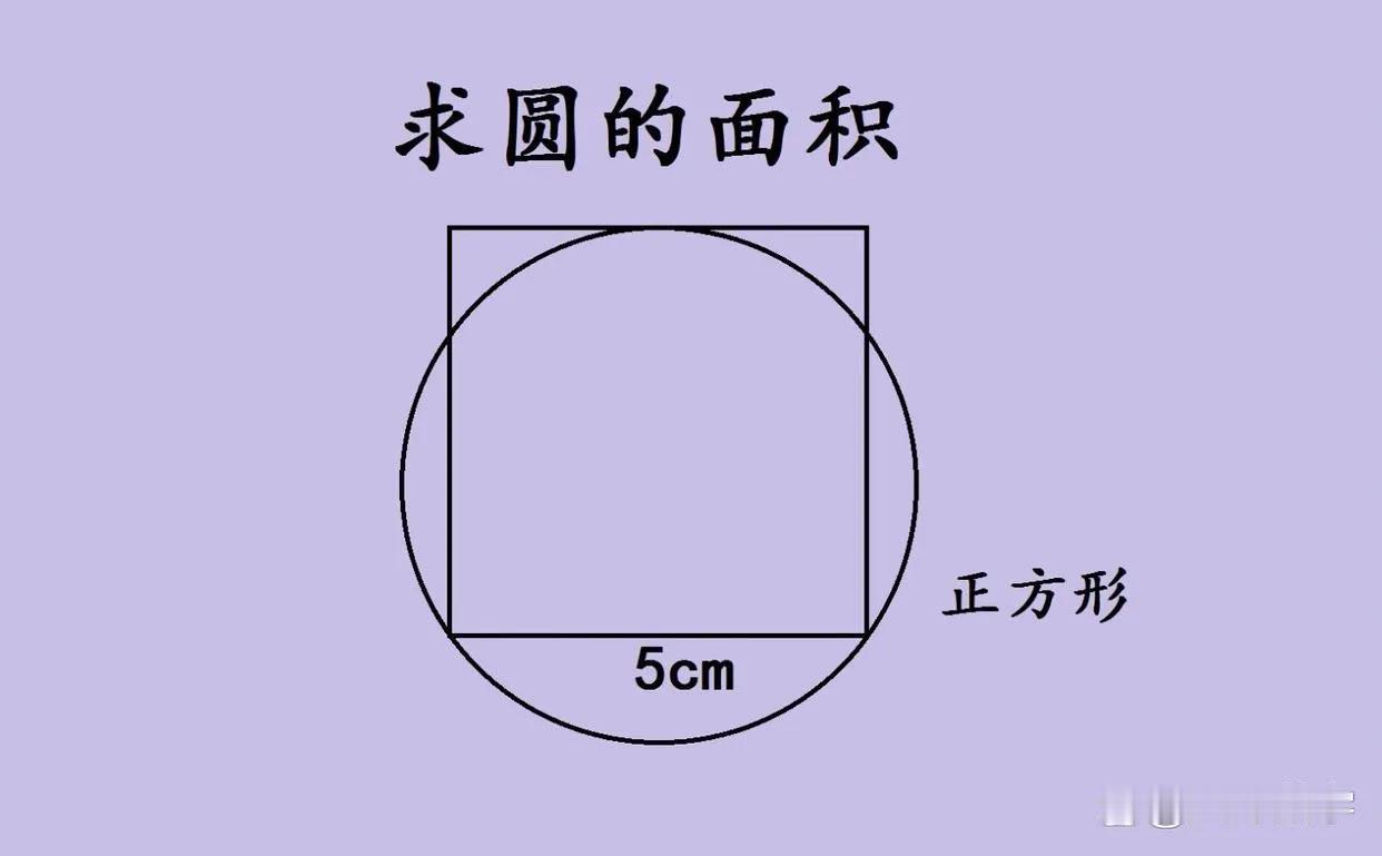 中考几何题里，“求圆的面积” 这类题总让不少学生犯难 。就像这道题，正方形边长5