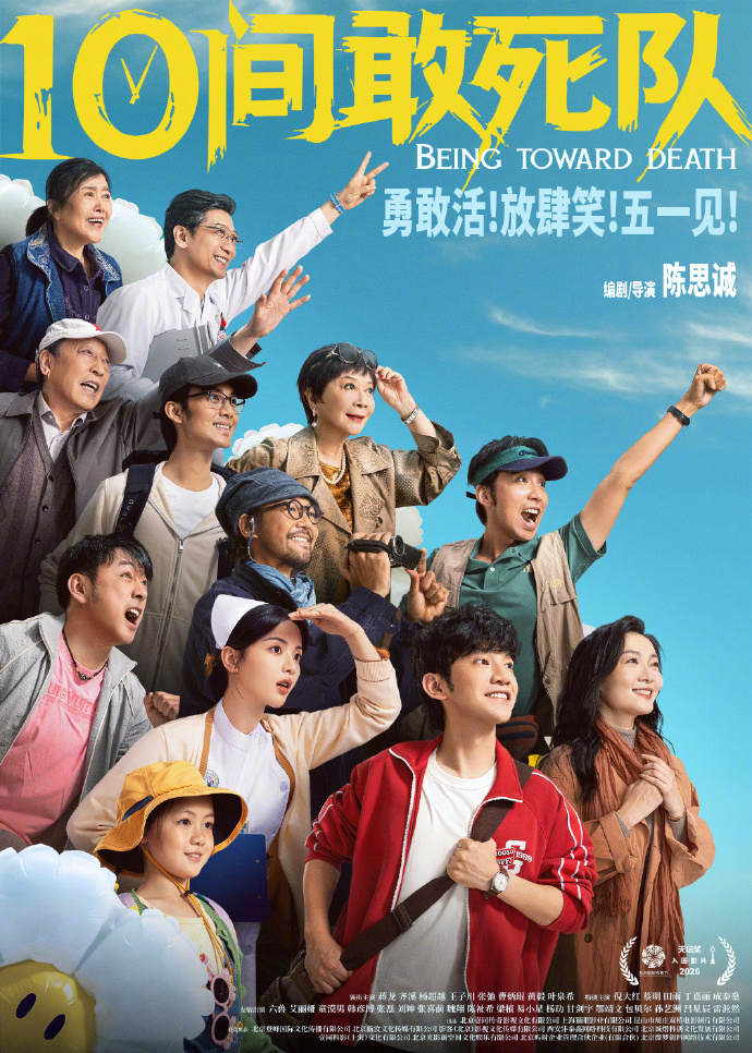 17部影片定档2026五一档陈思诚新片10间敢死队定档陈思诚新片《10间敢死队》