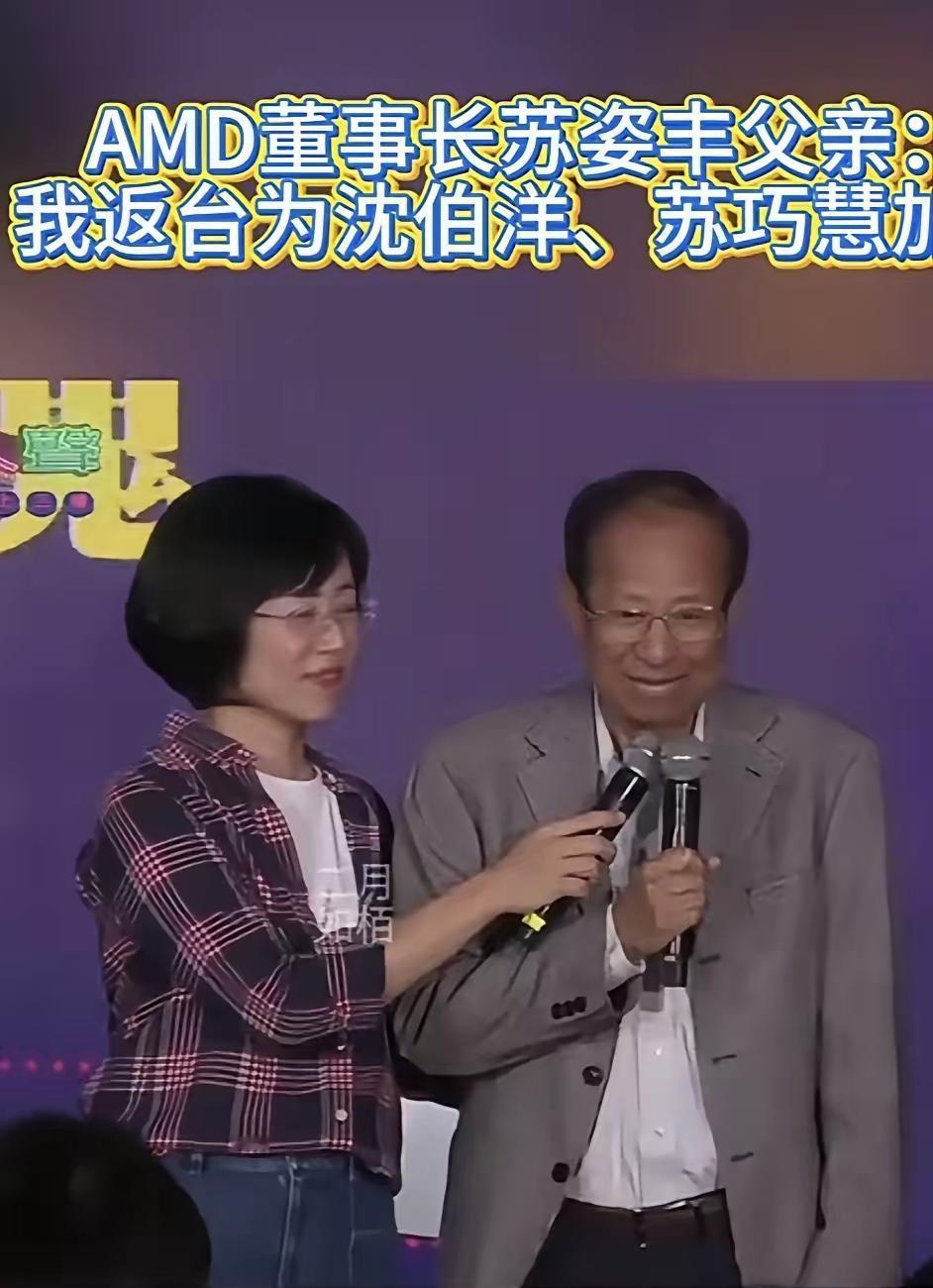 双面操作！AMD董事长父亲跨海回台站台“台独”分子，这波该出手制裁吗？
    