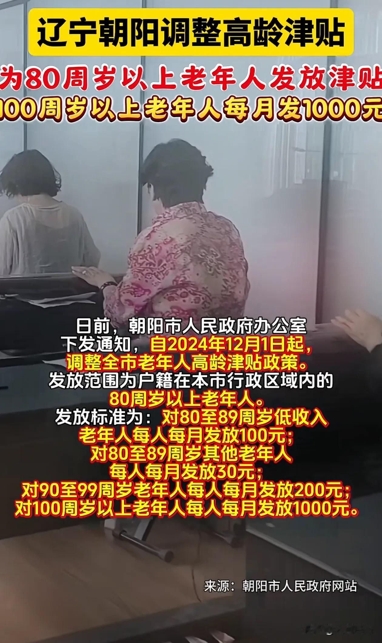 朝阳市政府给老年人补贴最高每月发1000元
你们有没有领到钱的朋友，这个月初，朝