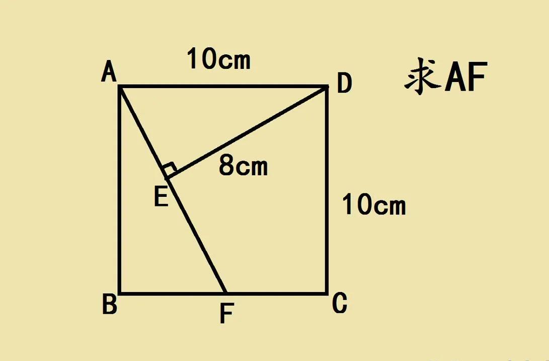 一道珠海市某名校的小升初招生数学题，正方形ABCD边长10厘米，DE⊥AF 且D