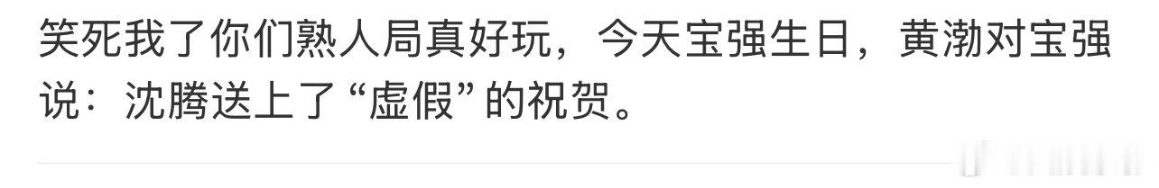 沈腾送上了虚伪的祝贺黄渤说沈腾送上了虚伪的祝贺 沈腾给王宝强送祝福这段笑死，黄渤
