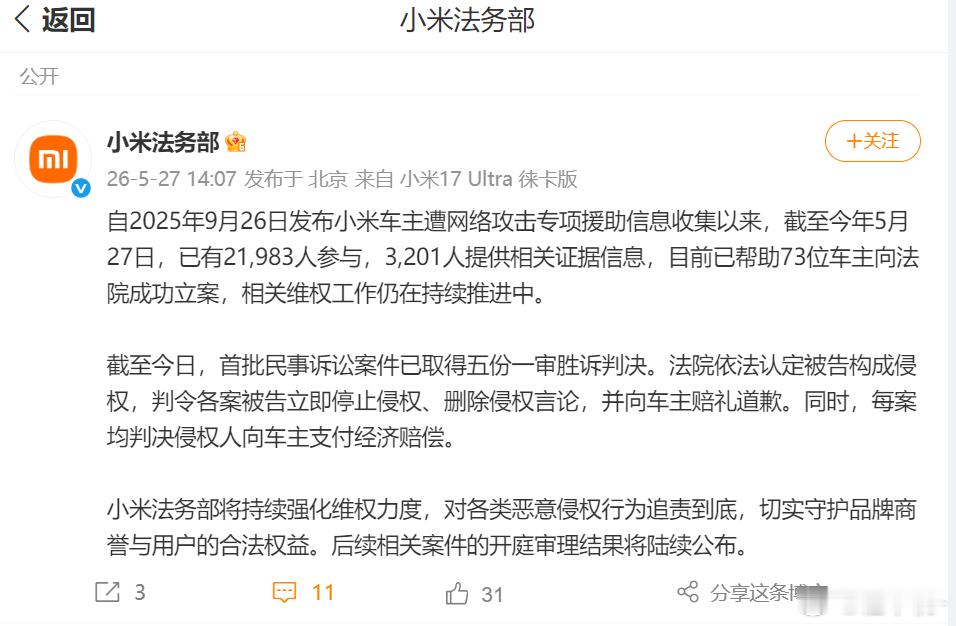 小米法务部那边公布了最新进展73位车主向法院成功立案，首批民事诉讼案件已取得五份