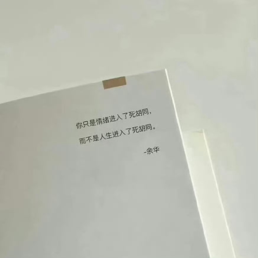 余华你知道你这句话救了多少人吗。