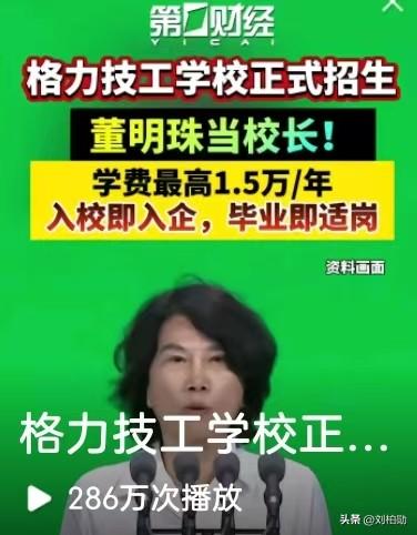 格力技工学校开办：职业教育，走出一条务实的新路！
 董明珠出任校长，格力技工学校