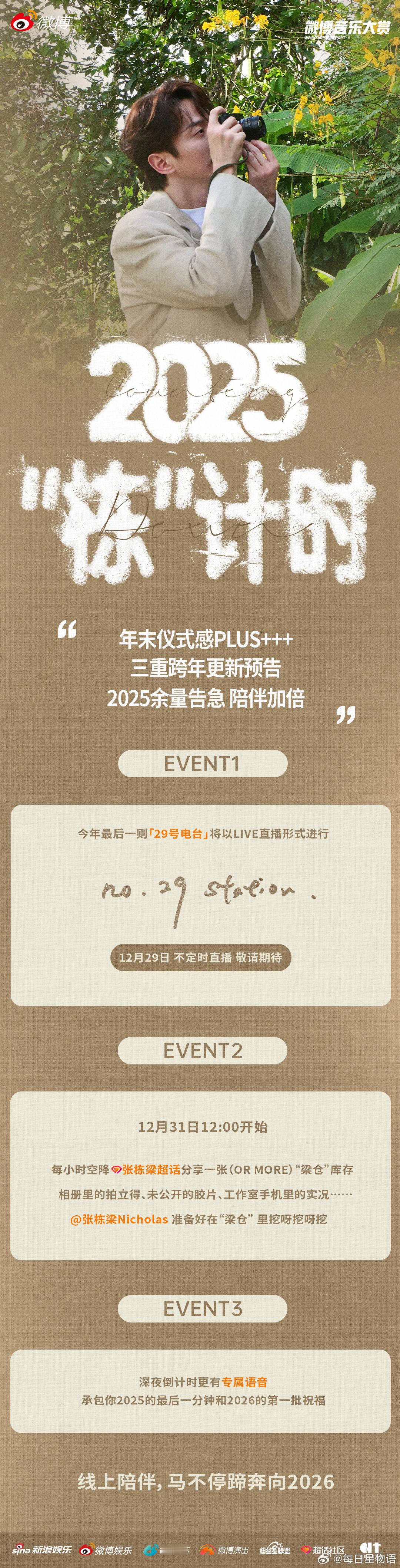 张栋梁陪你倒计时2025 是谁的跨年行程被承包了？哦是我的！也太会了叭！从预制电