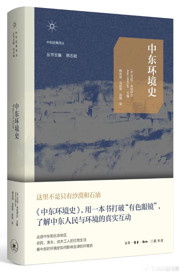 新书推送  《中东环境史》作者: 阿兰·米哈伊尔（Alan Mikhail）译者
