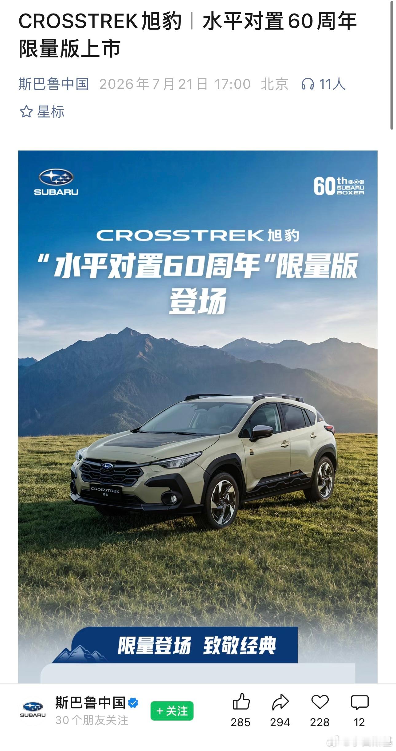 早上看朋友圈有人转了“斯巴鲁旭豹水平对置60周年限量车型正式上市”的文章，我还寻