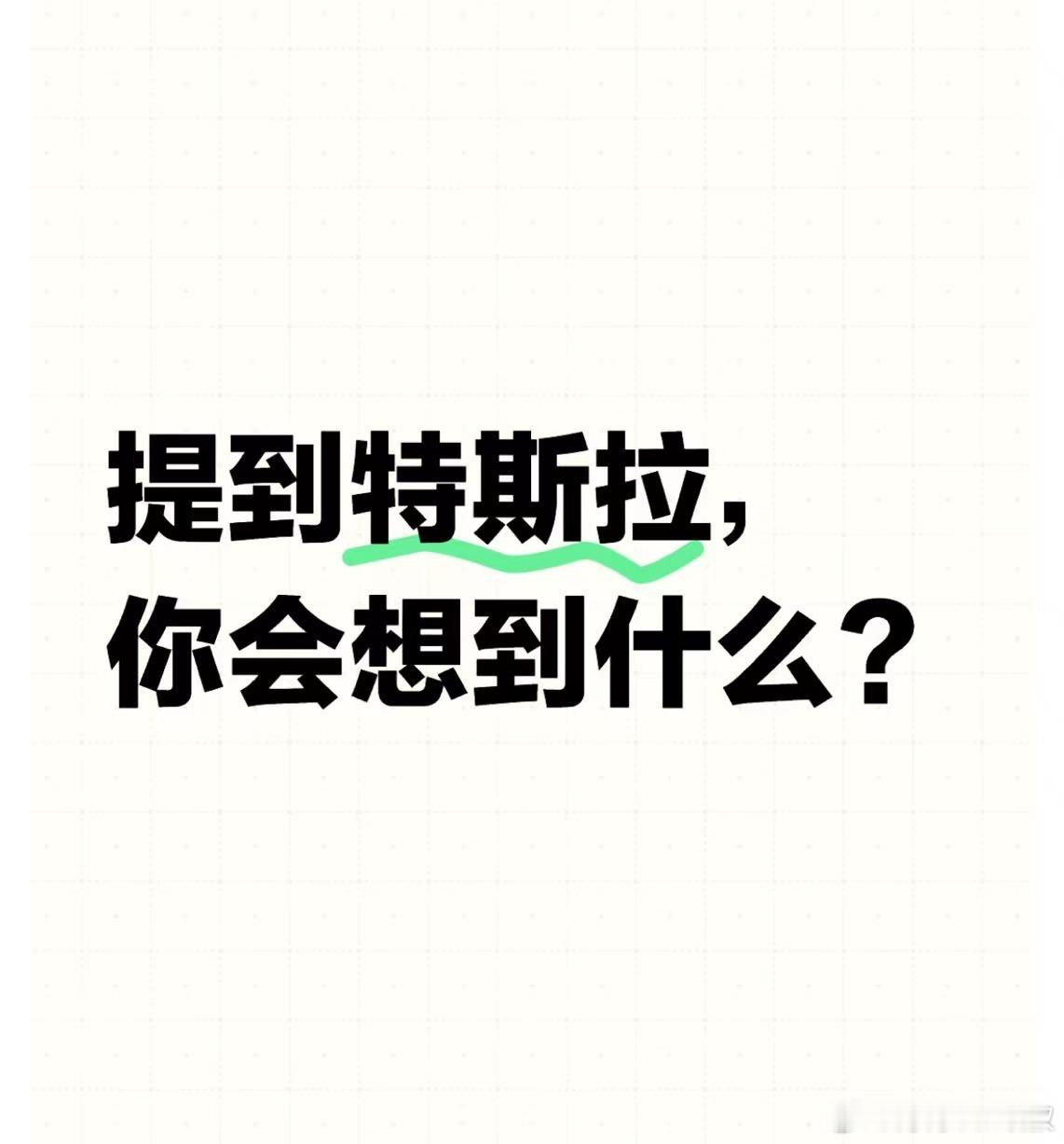 提到特斯拉，你会想到什么？# 大v聊车# ​​​