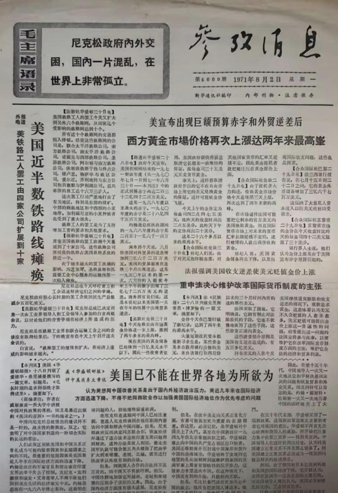 1971年的一张《参考消息》旧报纸，
现在看也一点都不过时！
——美国已不能在世