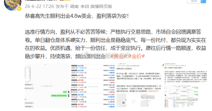 恭喜高先生顺利出金3w美j，盈利落袋为安！每一笔落袋的实利，是专业研判与长久坚守