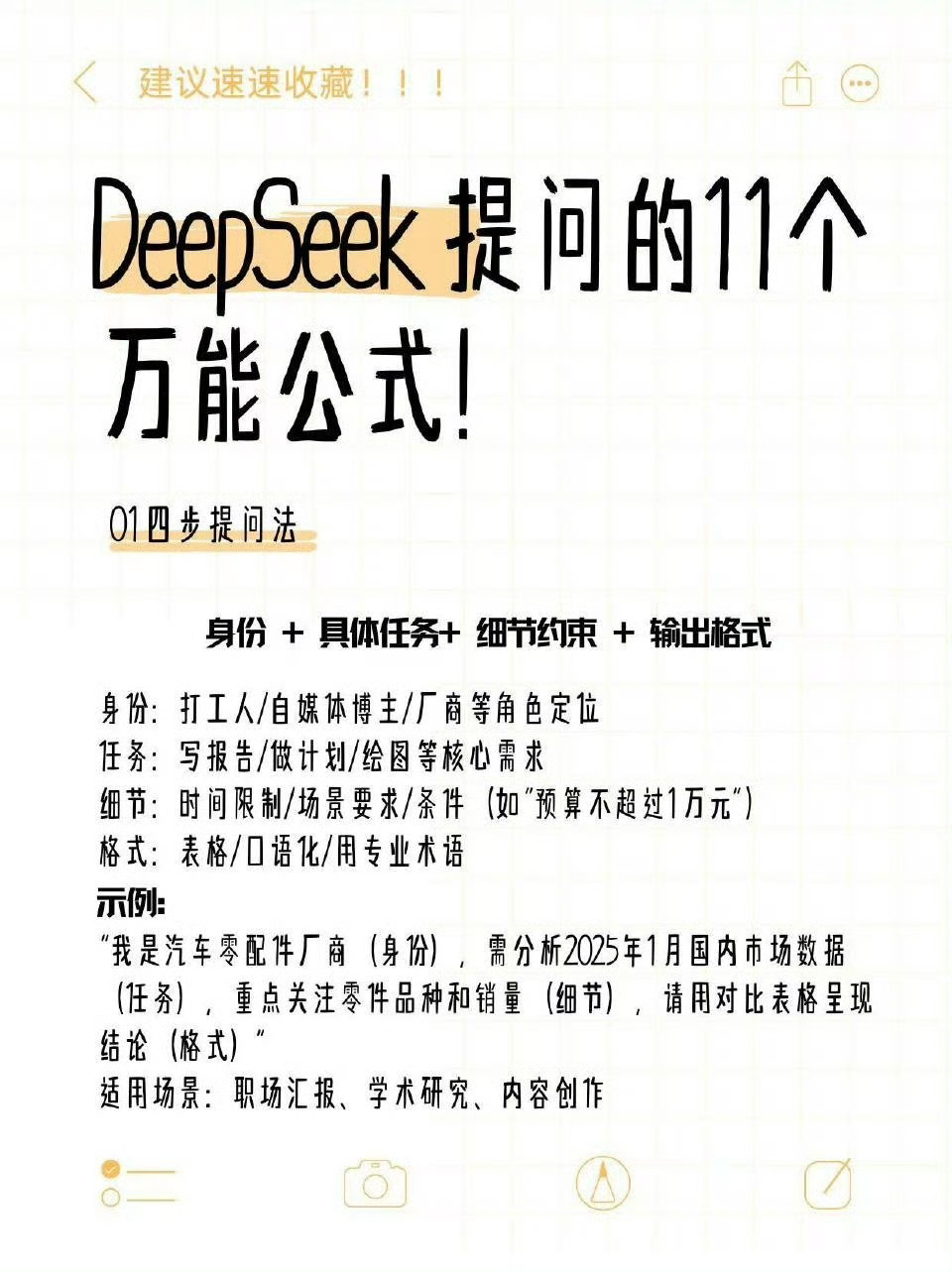 deepseek的11个提问万能公式，建议收藏！ ​ ​​​