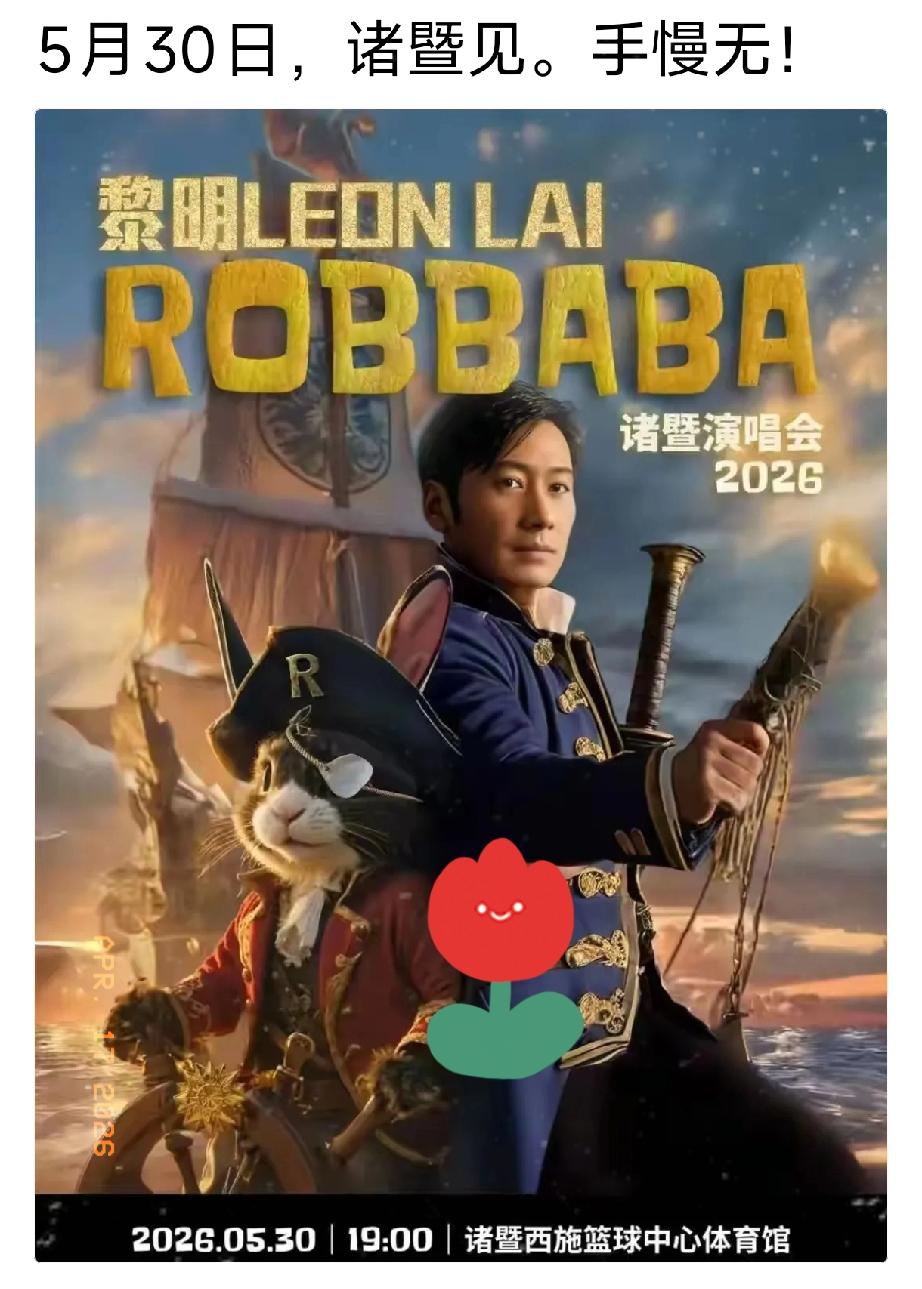 黎明演唱会定档！
诸暨的歌迷们彻底坐不住了！

天王黎明2026“ROBBABA