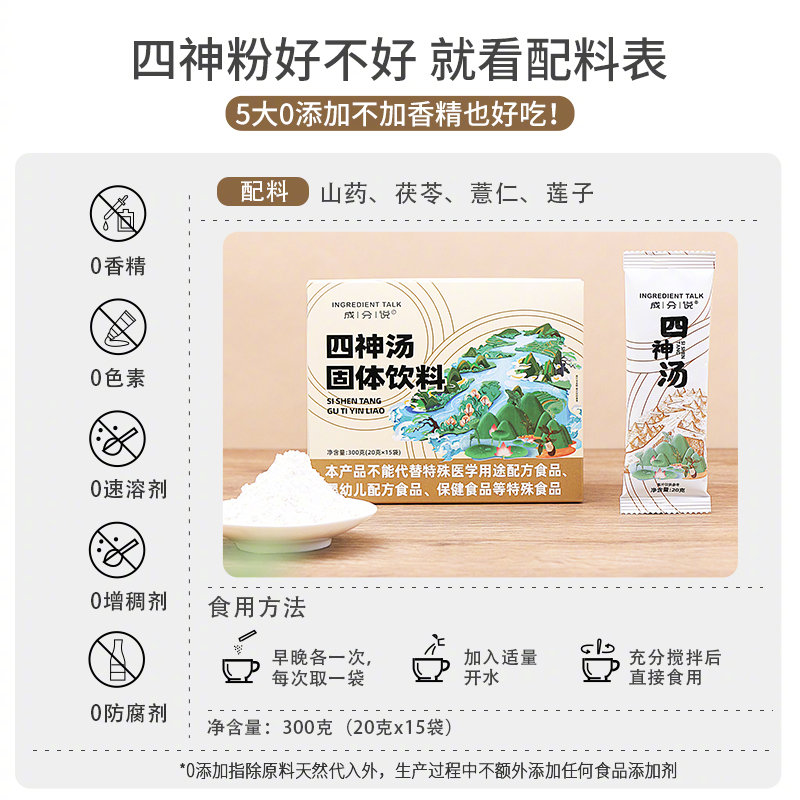 成分说四神汤薏米山药茯苓莲子粉健脾胃20g*15袋/盒【推荐理由】山药,茯苓,芡